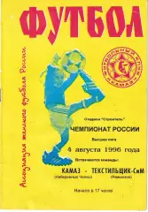 Камаз Набережные Челны - Текстильщик Раменское 1996