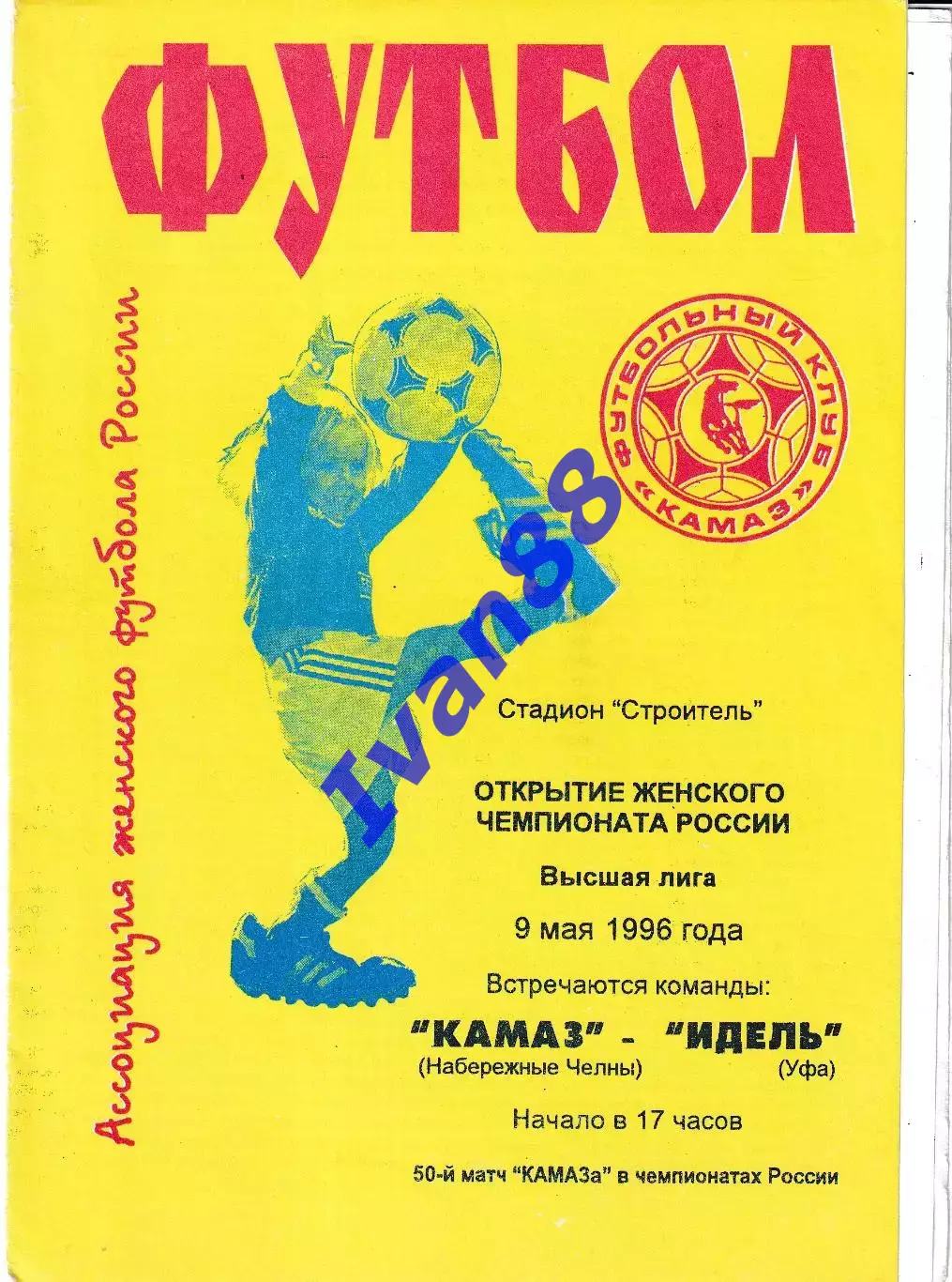 Камаз Набережные Челны -Идель Уфа 1996