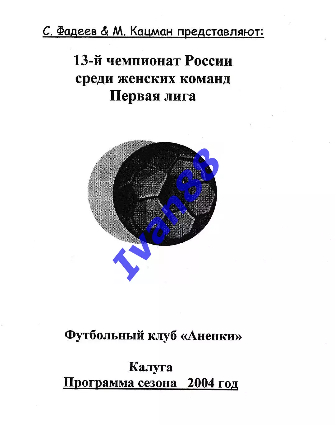 Аненки Калуга 2004 программка сезона