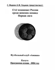 Аненки Калуга 2004 программка сезона