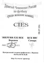 Энергия Воронеж - ЦСК ВВС Самара 2000