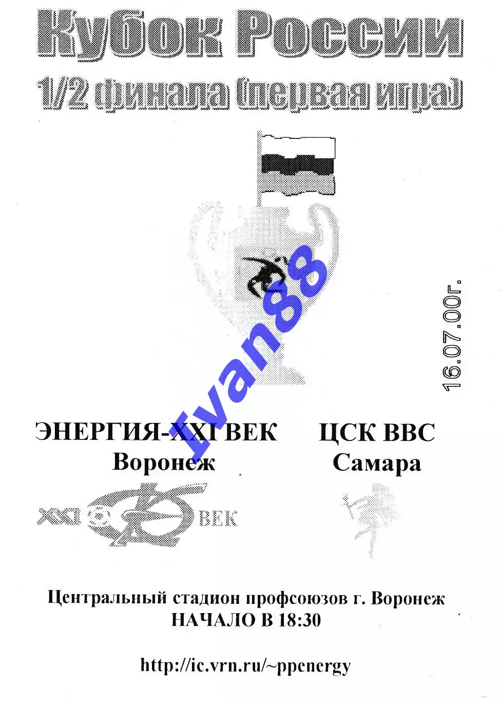 Энергия Воронеж - ЦСК ВВС Самара 2000