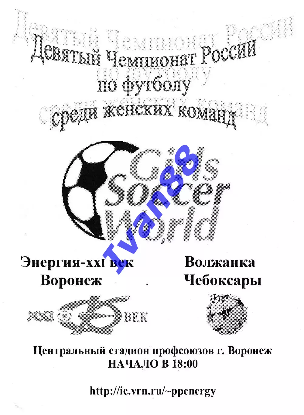 Энергия Воронеж - Волжанка Чебоксары 2000