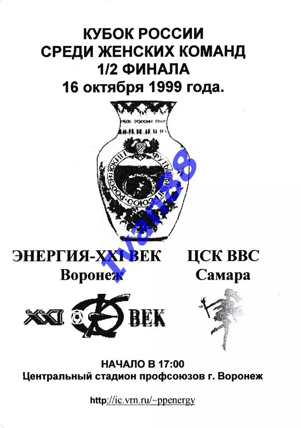 Энергия Воронеж - ЦСК ВВС Самара 1999