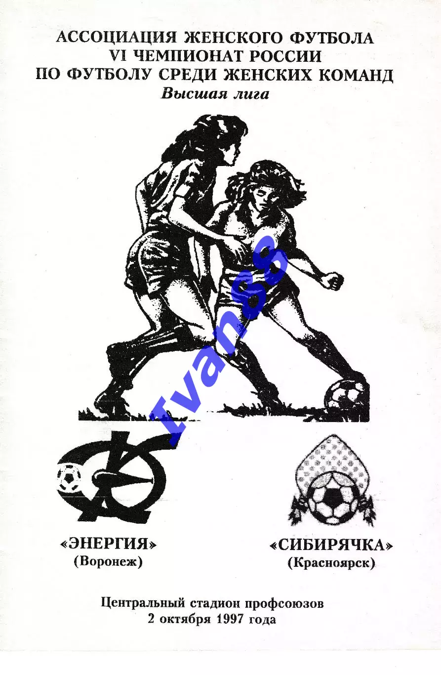 Энергия Воронеж - Сибирячка Красноярск 1997