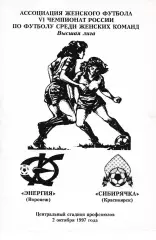 Энергия Воронеж - Сибирячка Красноярск 1997