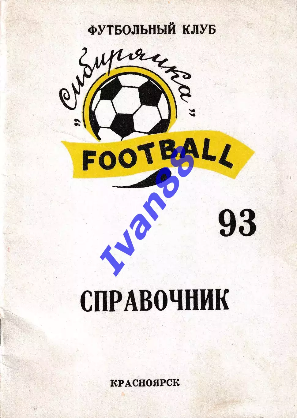 Сибирячка Красноярск 1993