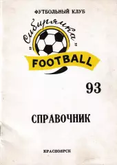 Сибирячка Красноярск 1993