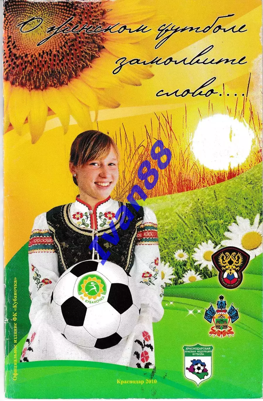 Кубаночка Краснодар 2010