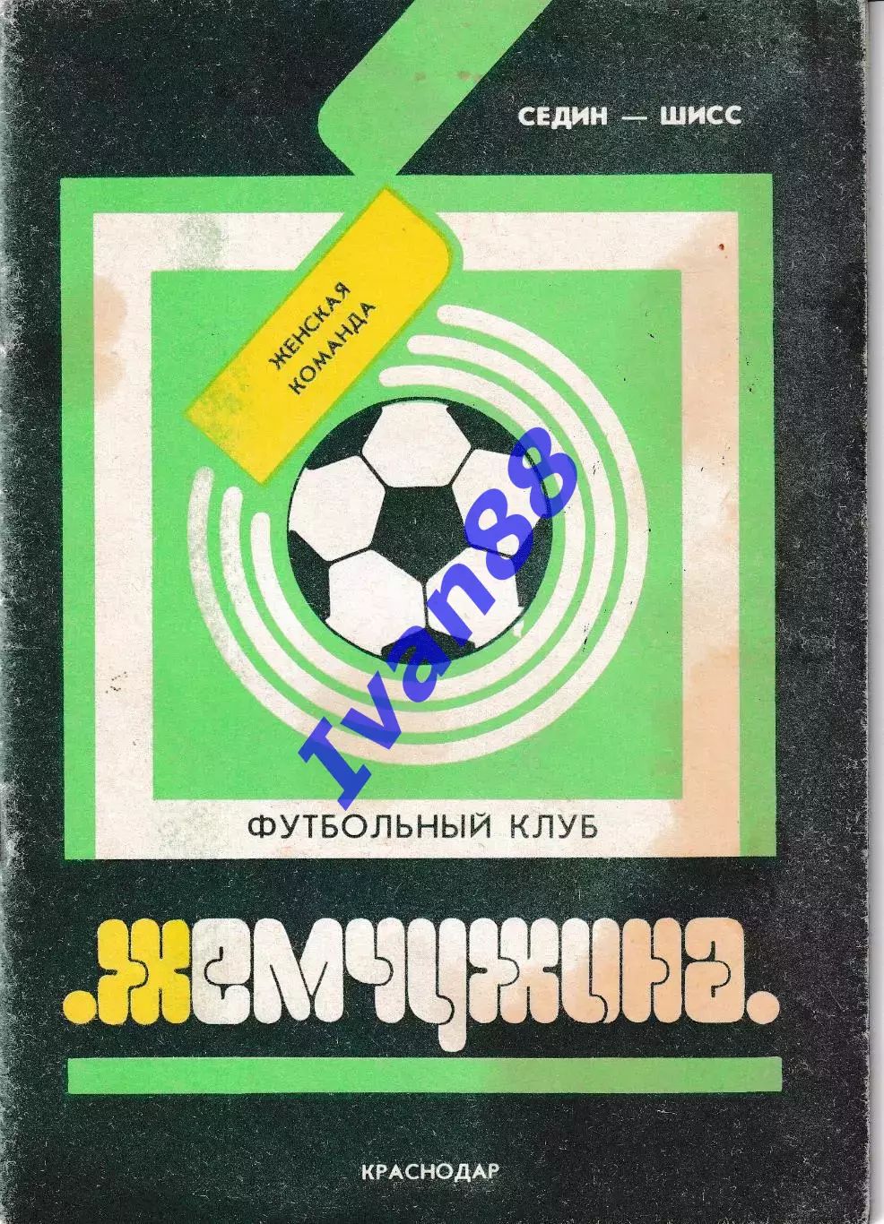 Жемчужина Краснодар 1992