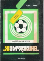 Жемчужина Краснодар 1992