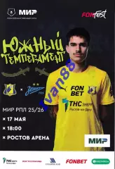 ФК Ростов - Зенит Санкт-Петербург 17 мая 2026 Чемпионский матч