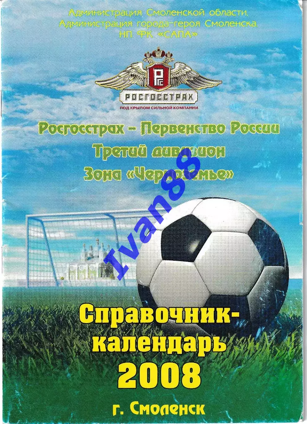 Смоленск 2008