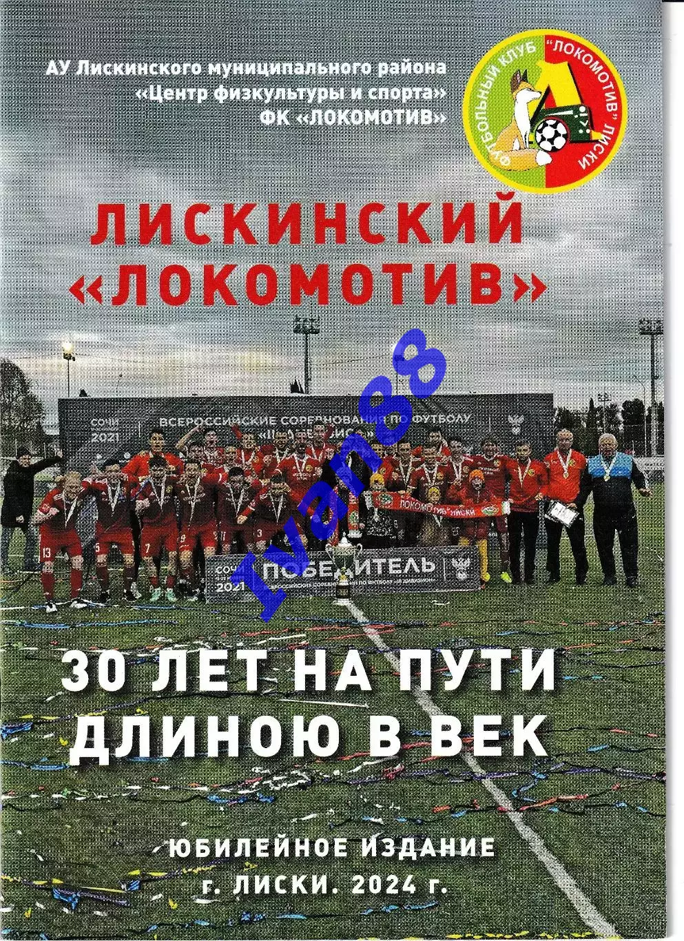 Локомотив Лиски 2024
