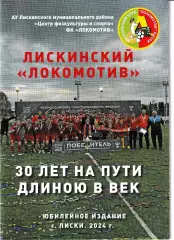 Локомотив Лиски 2024