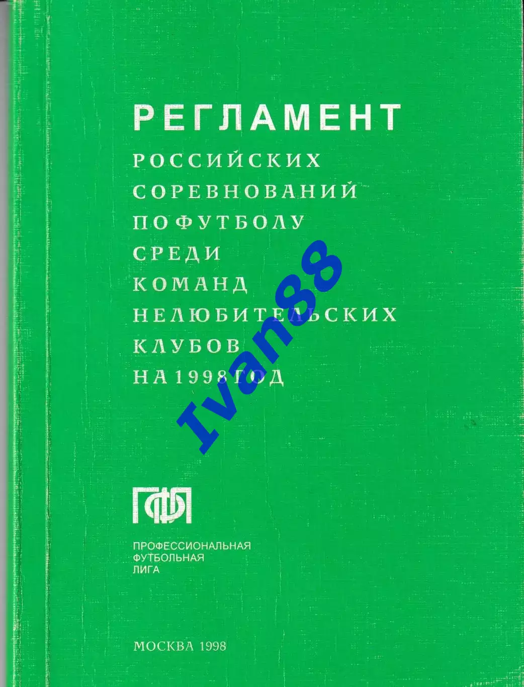 Регламент ПФЛ 1998