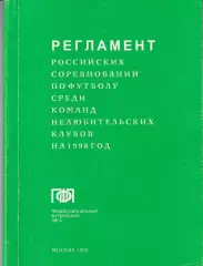 Регламент ПФЛ 1998