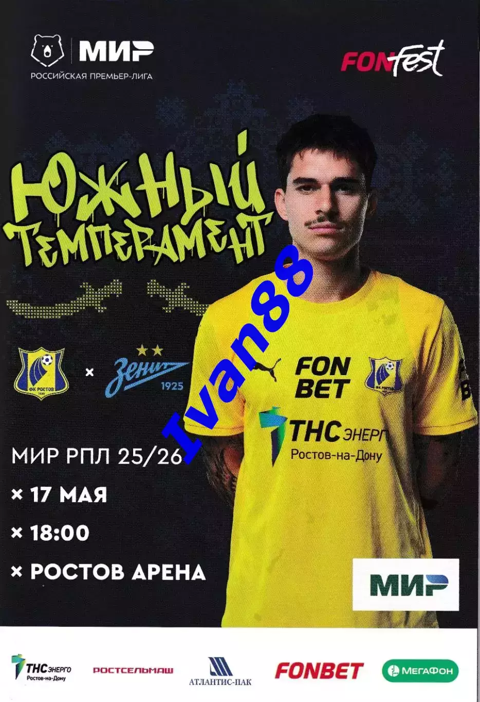 ФК Ростов - Зенит Санкт-Петербург 17 мая 2026 Чемпионский матч