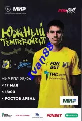 ФК Ростов - Зенит Санкт-Петербург 17 мая 2026 Чемпионский матч