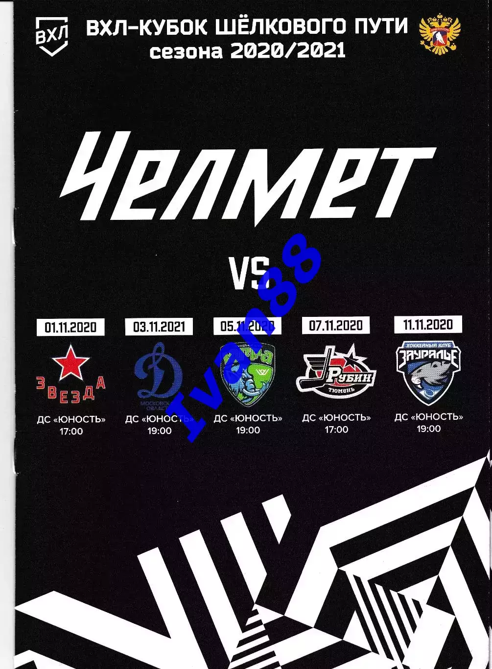 Челмет Челябинск - Звезда, Динамо, Югра, Рубин Тюмень, Зауралье Курган 2020/2021