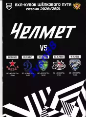 Челмет Челябинск - Звезда, Динамо, Югра, Рубин Тюмень, Зауралье Курган 2020/2021