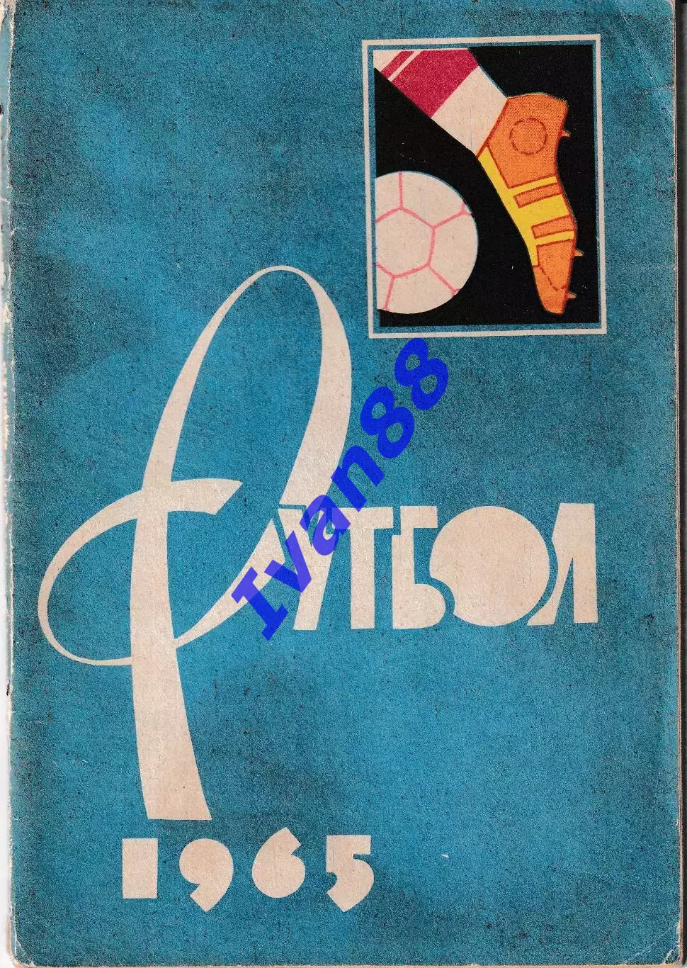 Футбол 1965