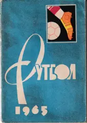 Футбол 1965