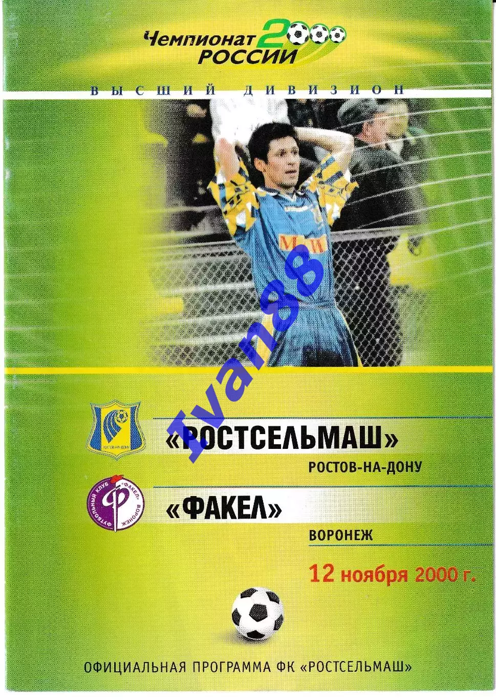 Ростсельмаш Ростов-на-Дону - Факел Воронеж 2000