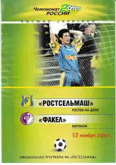 Ростсельмаш Ростов-на-Дону - Факел Воронеж 2000