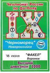 Черноморец Новороссийск - Факел Воронеж 2000