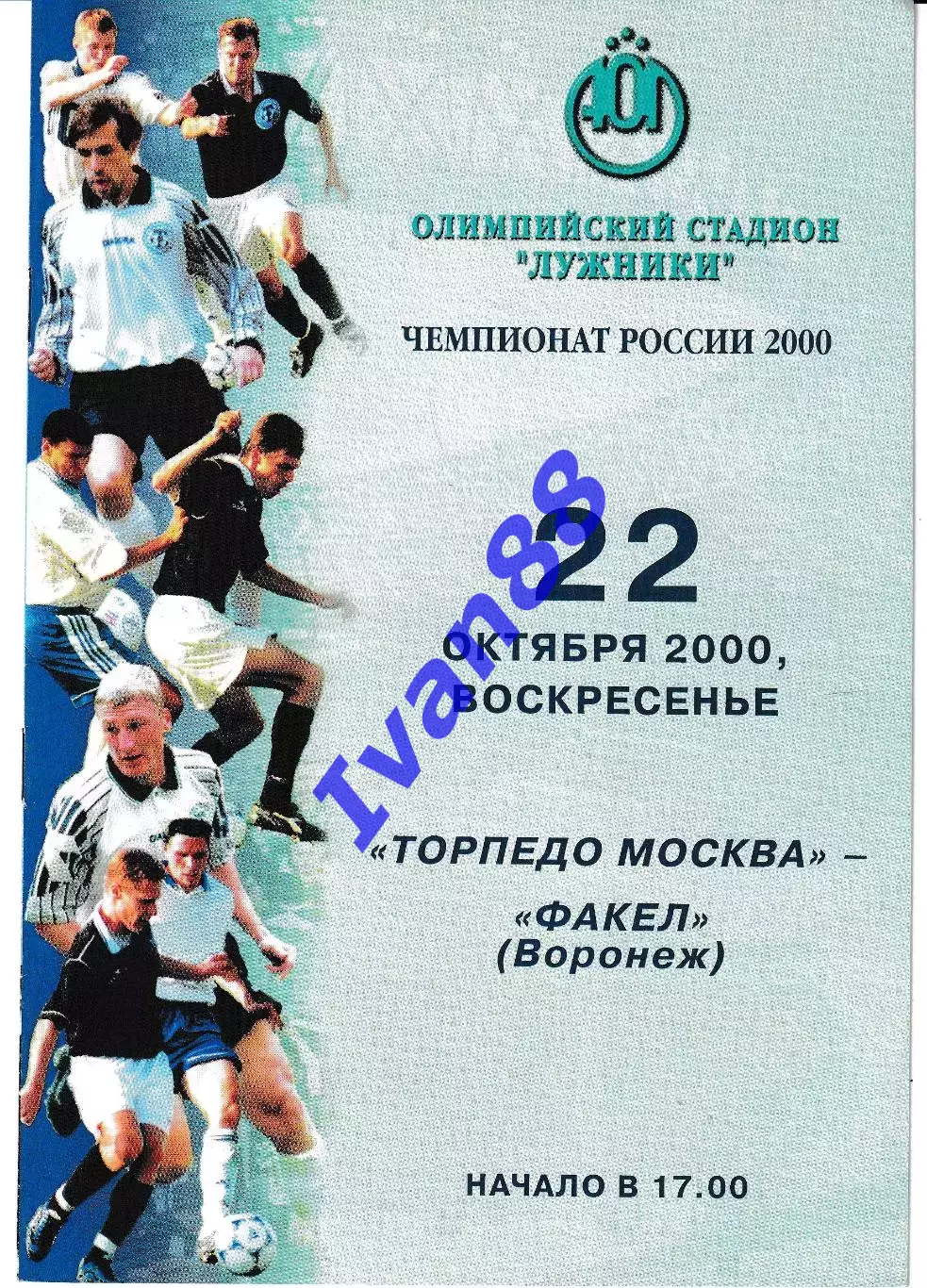 Торпедо Москва - Факел Воронеж 2000