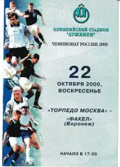 Торпедо Москва - Факел Воронеж 2000