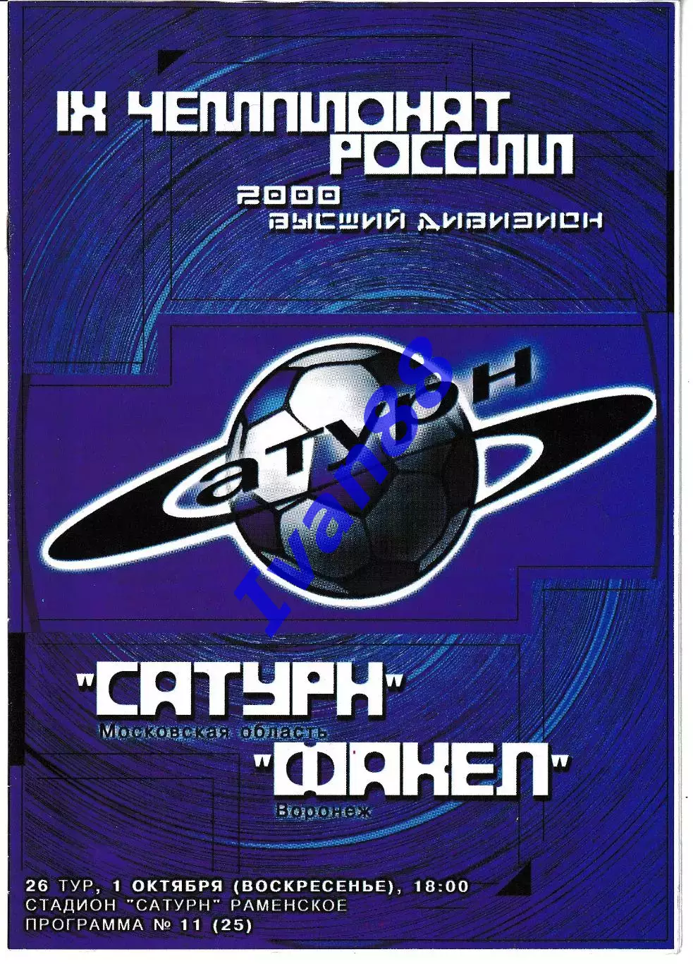 Сатурн Раменское - Факел Воронеж 2000