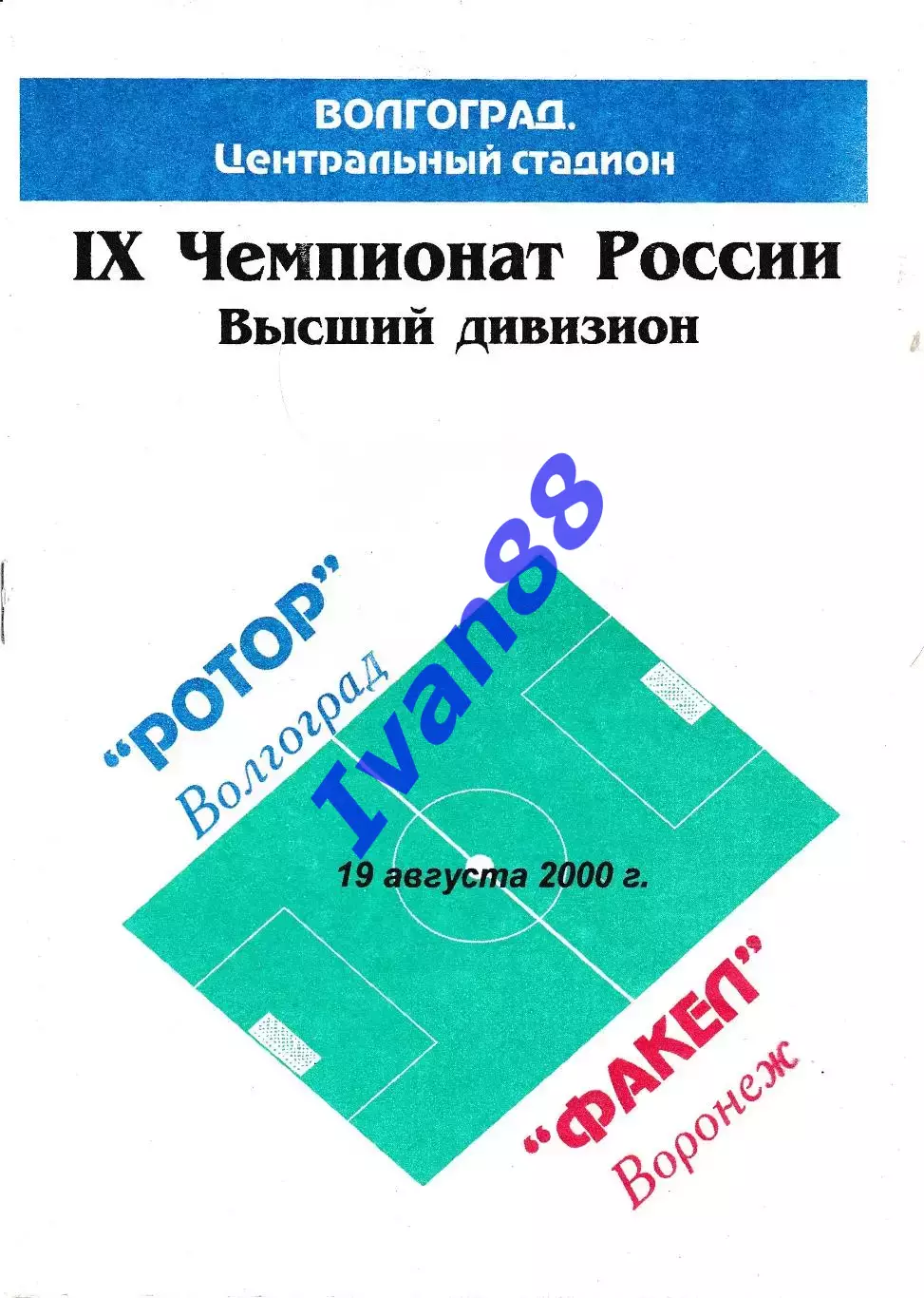Ротор Волгоград - Факел Воронеж 2000