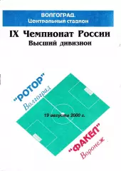 Ротор Волгоград - Факел Воронеж 2000