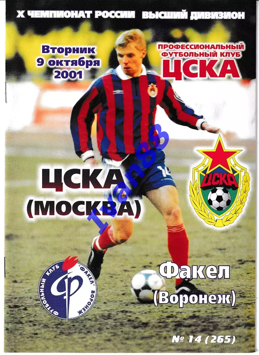 ЦСКА Москва - Факел Воронеж 2001