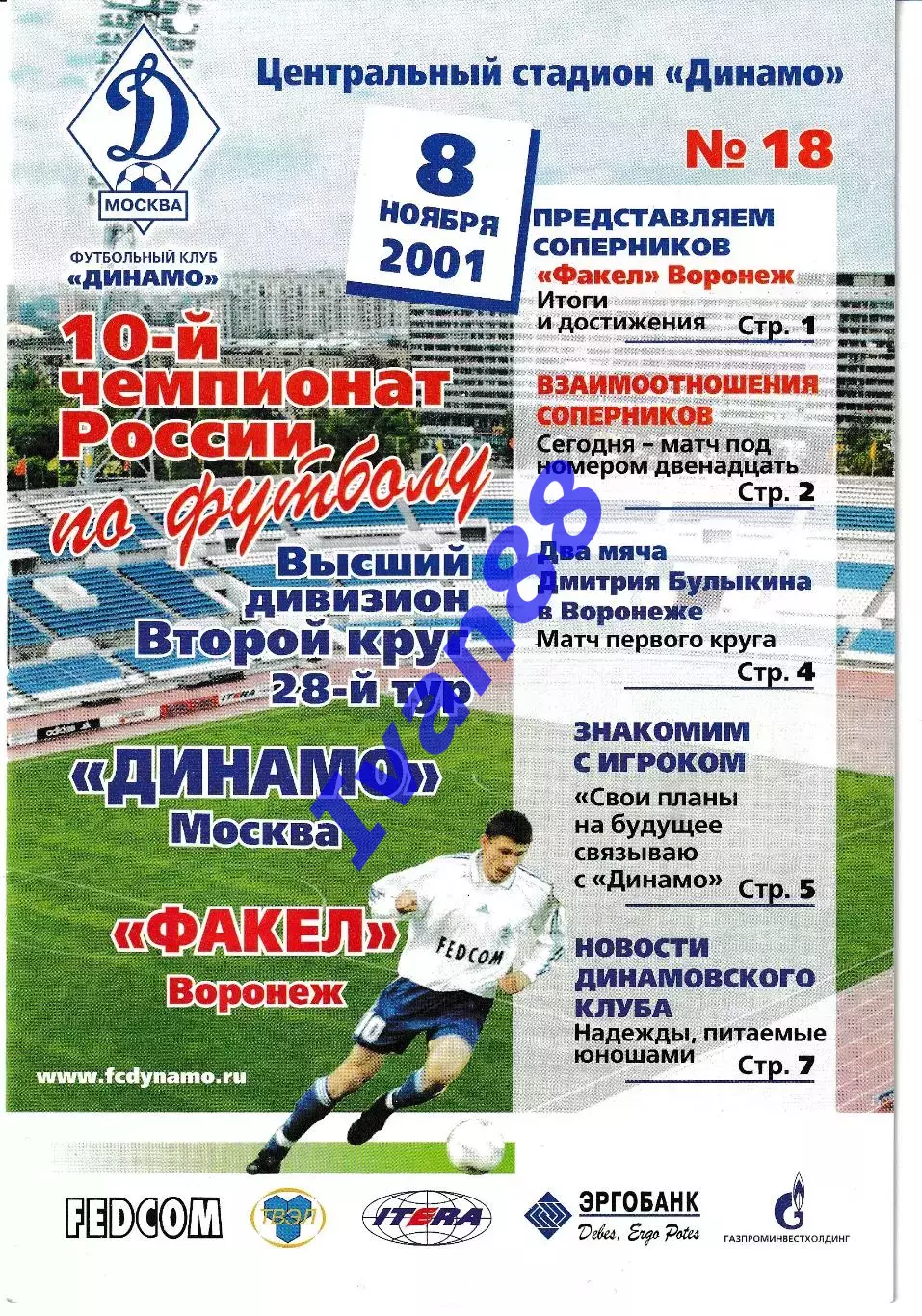 Динамо Москва - Факел Воронеж 2001