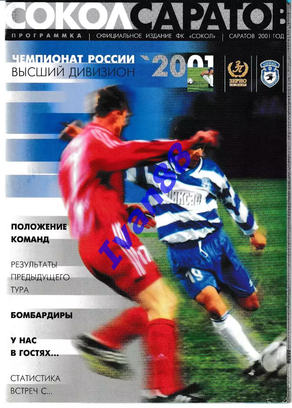 Сокол Саратов - Факел Воронеж 2001