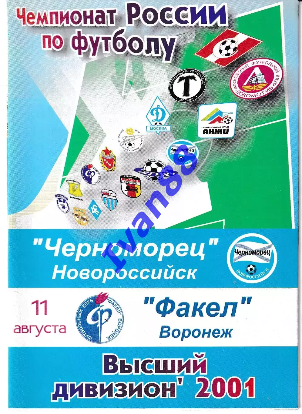 Черноморец Новороссийск - Факел Воронеж 2001