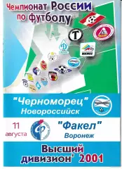 Черноморец Новороссийск - Факел Воронеж 2001