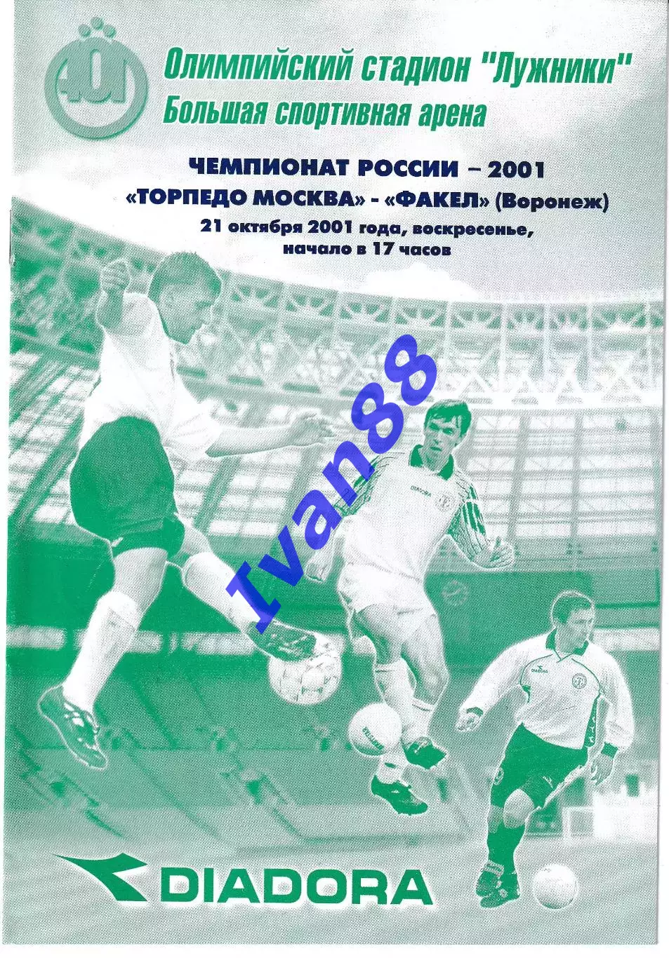 Торпедо Москва - Факел Воронеж 2001