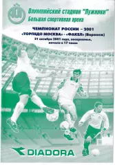 Торпедо Москва - Факел Воронеж 2001