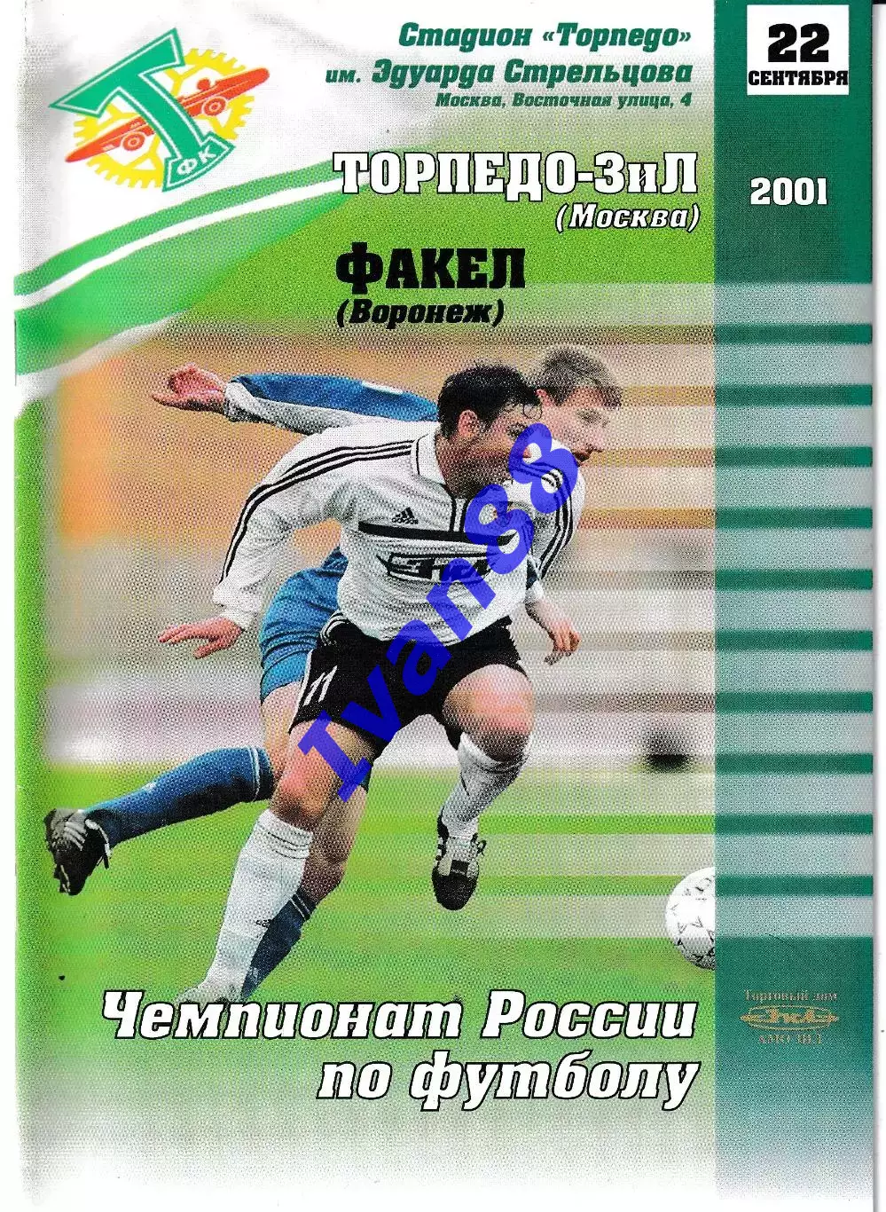 Торпедо-Зил Москва - Факел Воронеж 2001