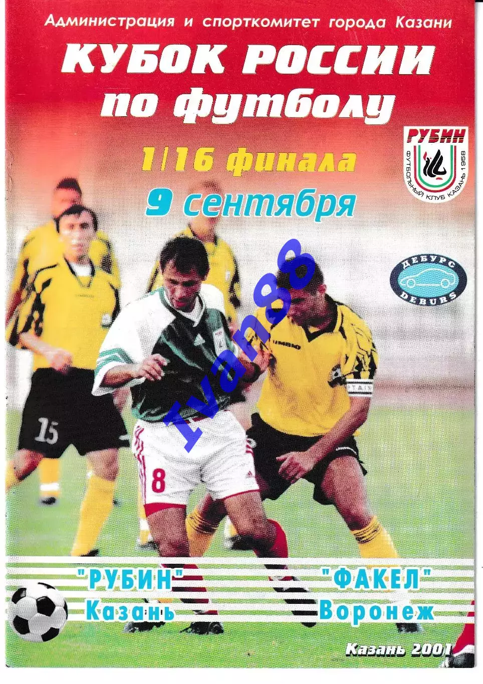 Рубин Казань - Факел Воронеж 2001 Кубок России