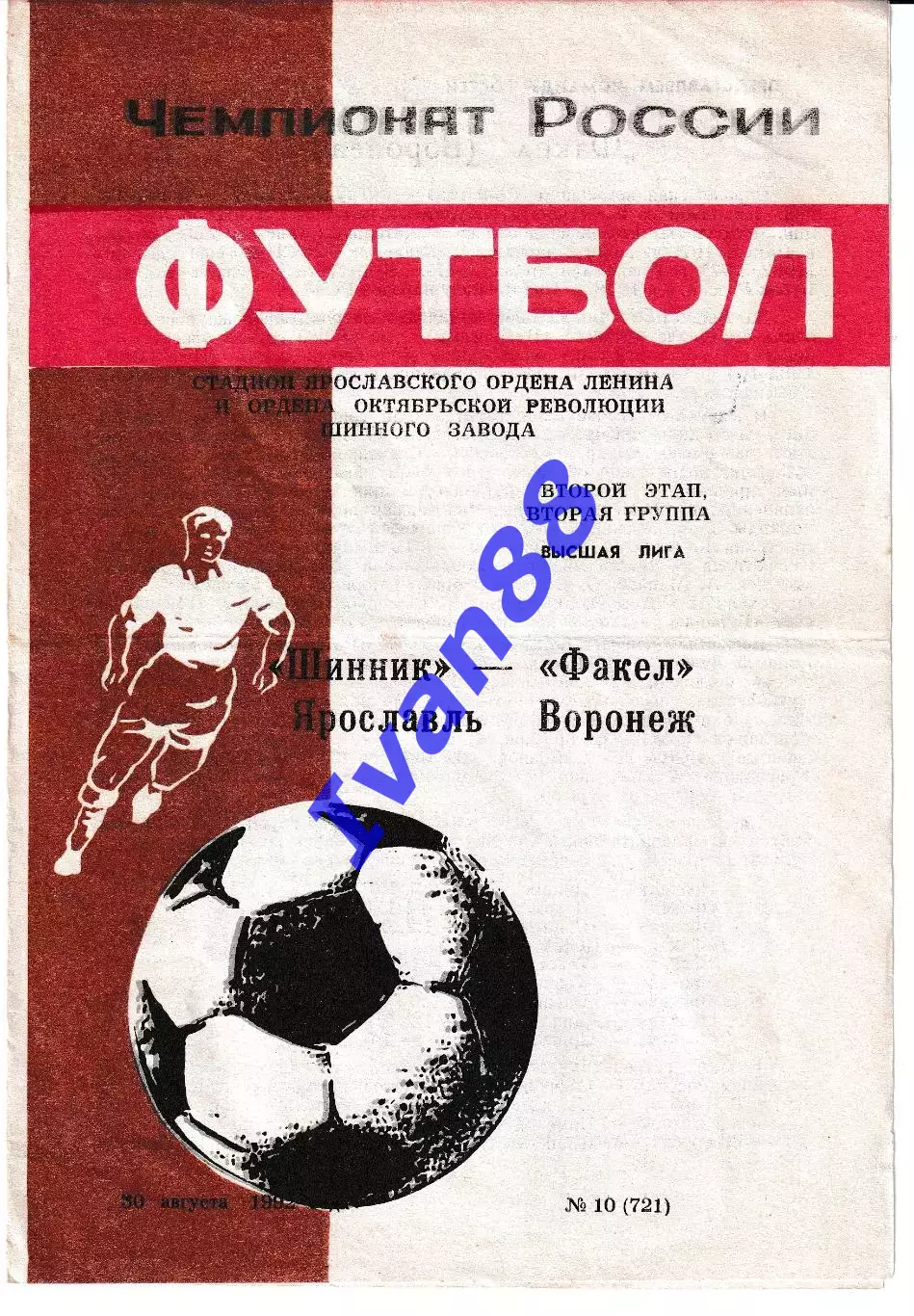 Шинник Ярославль - Факел Воронеж 1992
