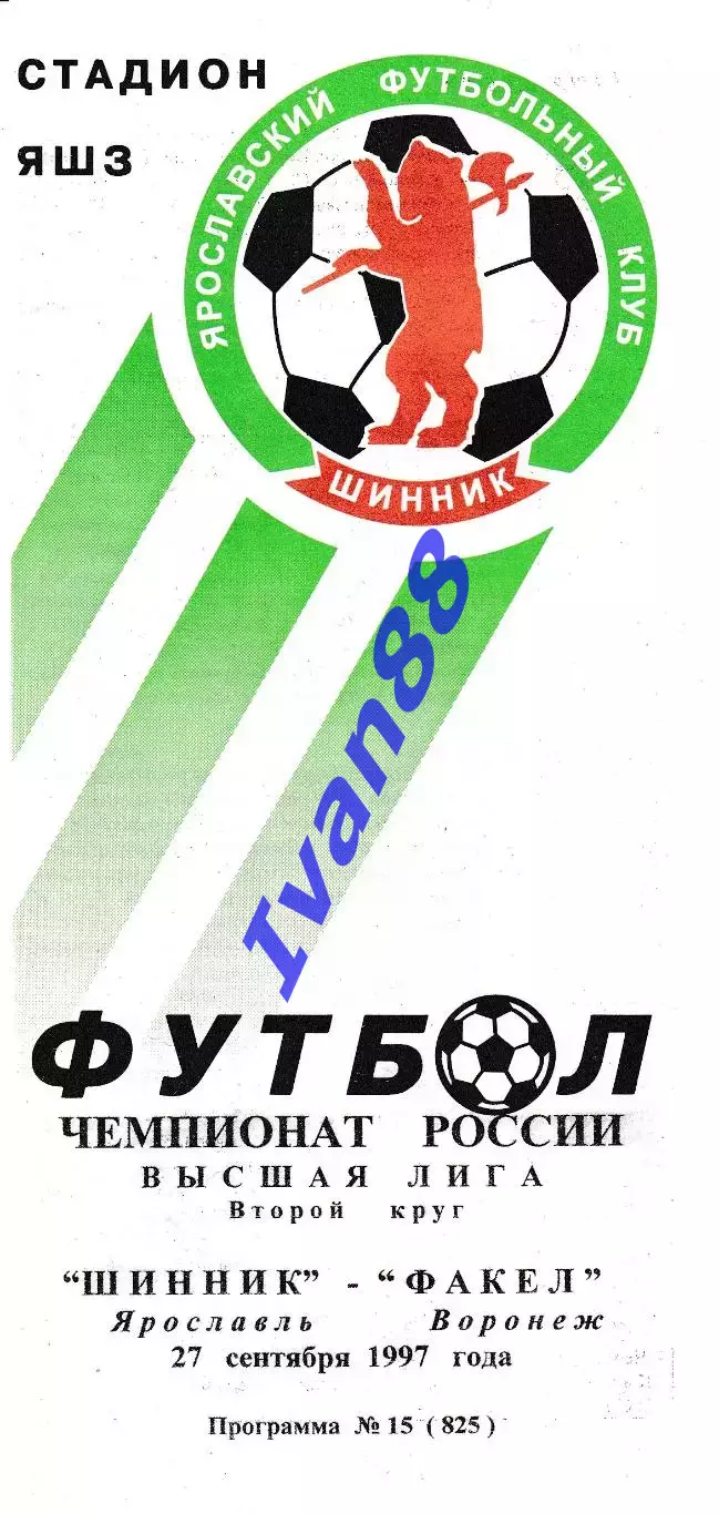 Шинник Ярославль - Факел Воронеж 1997