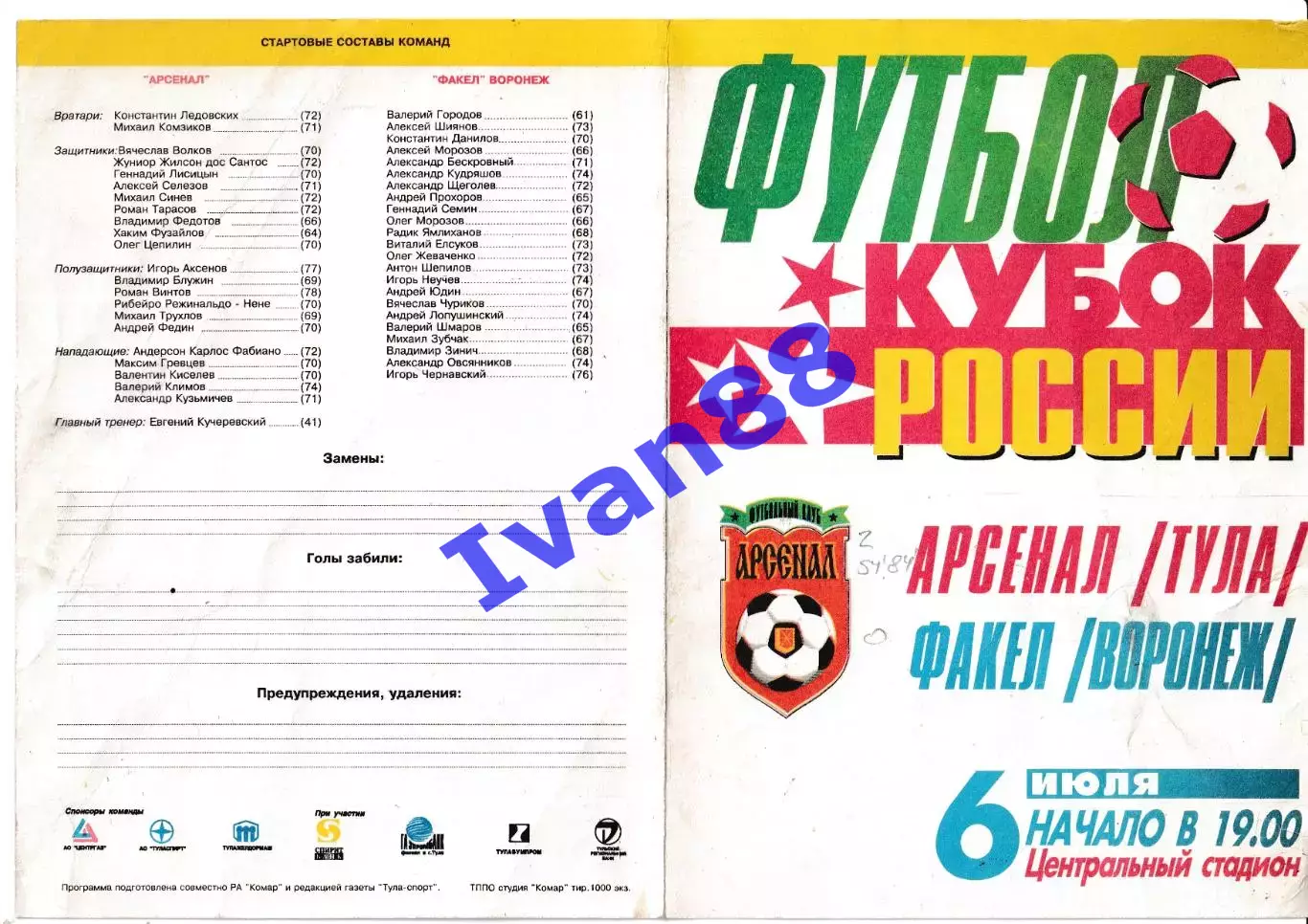 Арсенал Тула - Факел Воронеж 1997 Кубок России