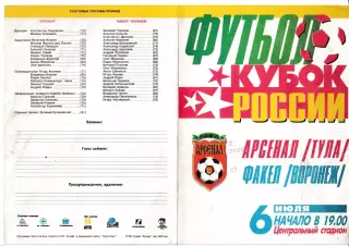 Арсенал Тула - Факел Воронеж 1997 Кубок России