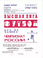 Балтика Калининград - Факел Воронеж 1997