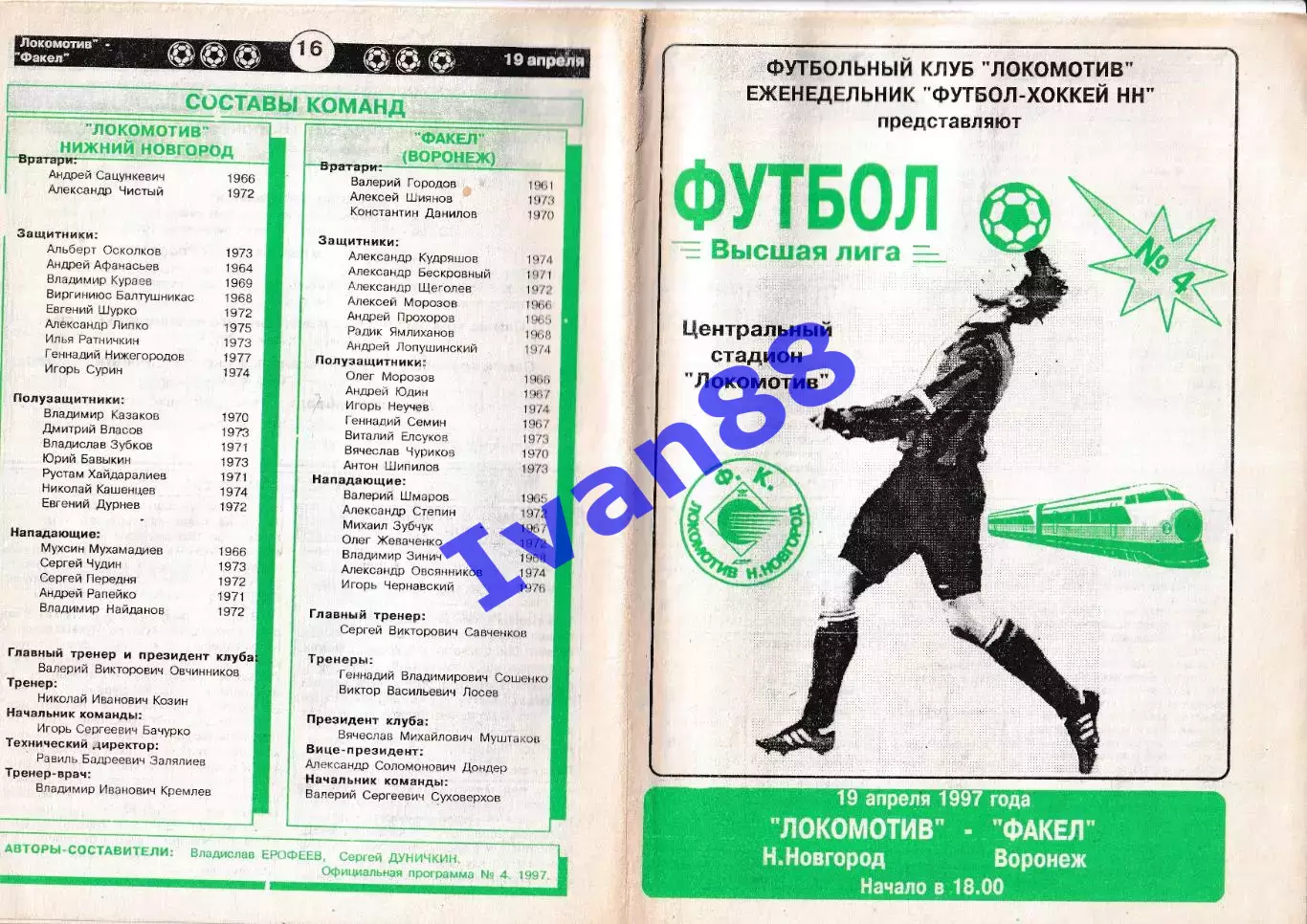 Локомотив Нижний Новгород - Факел Воронеж 1997